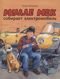 Мулле Мек собирает электромобиль Мелик Пашаев 9785000415603 