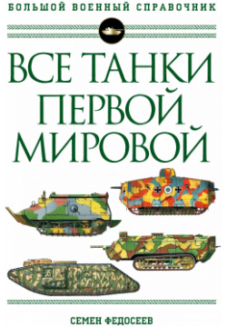 Все танки Первой Мировой войны  Самая полная энциклопедия Эксмо 9785041605223