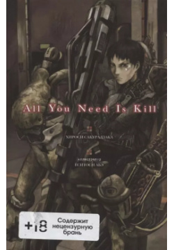 All You Need Is Kill Истари Комикс 9785907014992 Фантастический роман
