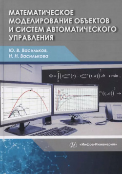 Математическое моделирование объектов и систем автоматического управления  Учебное пособие Инфра Инженерия 9785972903863