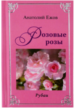 Оттенки черного  Рубаи / Розовые розы Двухкнижие Грифон 9785988627852
