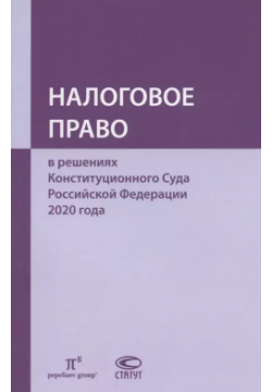 Налоговое право в решениях Конституционного Суда Российской Федерации 2020 года Статут 9785835417766 