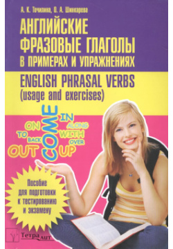 Английские фразовые глаголы в примерах и упражнениях (м) (+2 изд) Точилина ТетраСистемс 9789855361764 