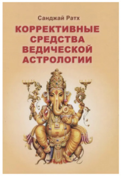 Коррективные средства Ведической астрологии (Ратх) Толмачев 