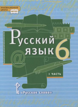 Русский язык  6 класс Учебник в 2 х частях Часть I Русское слово 9785533018234