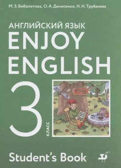 Enjoy English  Английский с удовольствием 3 класс Учебник Просвещение 9785090876995