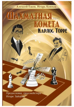 Шахматная комета Карлос Торре Издатель Андрей Ельков 9785907785007 
