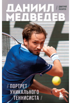 Даниил Медведев  Портрет уникального теннисиста БОМБОРА 9785041982409 В