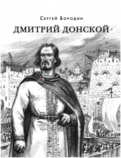 Дмитрий Донской: Исторический роман Нигма 9785433510524 