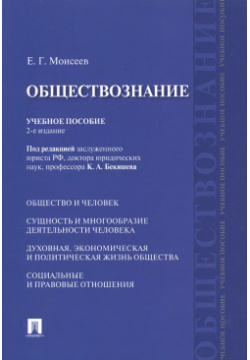 Обществознание Учебное пособие (2 изд) (м) Моисеев Проспект 9785392211067 