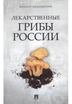 Лекарственные грибы России Проспект 9785392378906 
