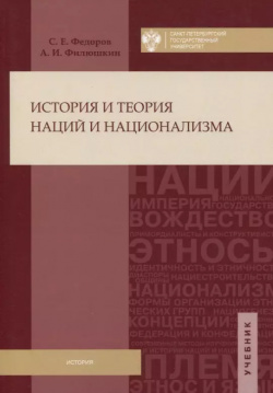История и теория наций национализма СПбГУ 9785288056550 