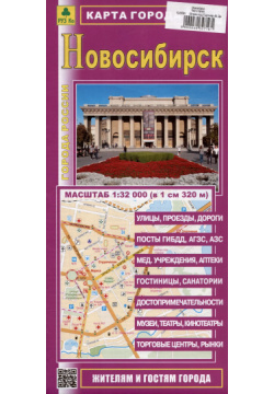 Новосибирск  Карта города Масштаб (1: 32 000) РУЗ Ко