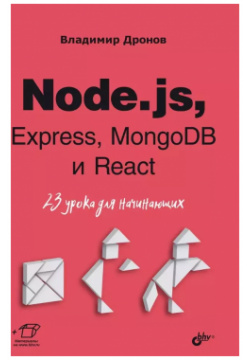 Node js  Express MongoDB и React 23 урока для начинающих BHV CПб 9785977518536