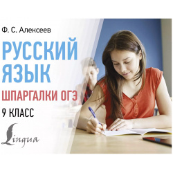Русский язык  Шпаргалки ОГЭ 9 класс АСТ 9785171620684