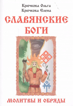 Славянские боги молитвы и обряды (м) Крючкова Золотое сечение 9785910783045 