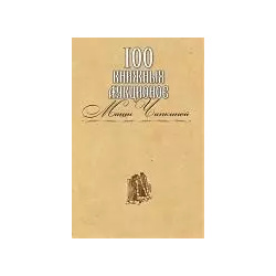100 книжных аукционов Маши Чапкиной : каталог Захаров 9785815909045 