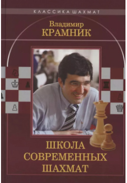 Владимир Крамник  Школа современных шахмат Калиниченко 9785907234383