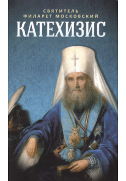 Катехизис (м) Святитель Филарет Московский Данилов мужской монастырь 9785996804368 