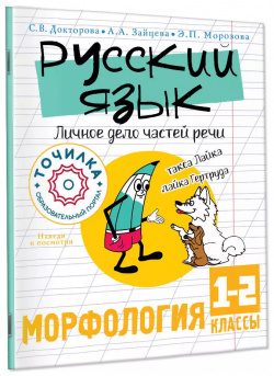 Русский язык  Личное дело частей речи Морфология 1 2 классы Образовательные проекты 9785171480172