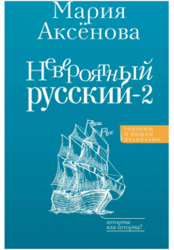 Невероятный русский 2 АСТ 9785171635657 Мария Аксёнова хорошо известна как автор