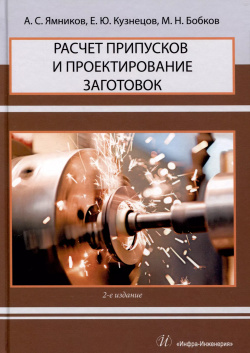 Расчет припусков и проектирование заготовок  2 е издание Инфра Инженерия 9785972920129