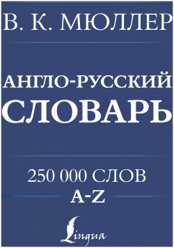 Англо русский  Русско английский словарь 250000 слов АСТ 9785171622688
