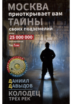Колодец трех рек  Москва приоткрывает вам тайны своих подземелий Центрполиграф 9785227107015