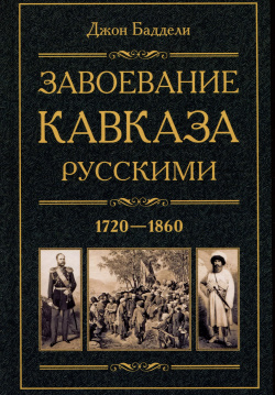 Завоевание Кавказа русскими  1720 1860 Центрполиграф 9785227106292