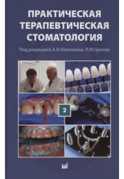 Практическая терапевтическая стоматология  Учебное пособие В трех томах Том 2 МЕДпресс информ 9785907760509