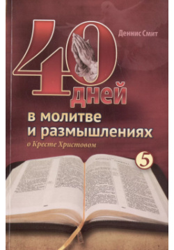 40 дней в молитве и размышлениях о Кресте Христовом  Книга 5 Источник жизни 9785001262794