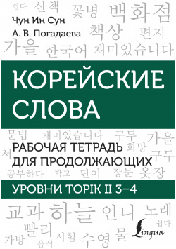 Корейские слова  Рабочая тетрадь для продолжающих Уровни TOPIK II 3–4 АСТ 9785171541149