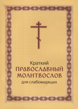 Краткий православный молитвослов для слабовидящих Христианская жизнь 9785933132097 