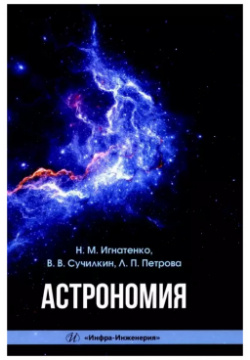 Астрономия: учебное пособие Инфра Инженерия 9785972919048 