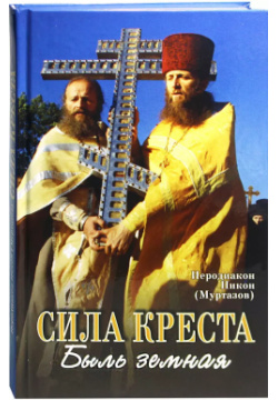 Сила Креста  Быль земная Данилов мужской монастырь 9785891016347 В книге