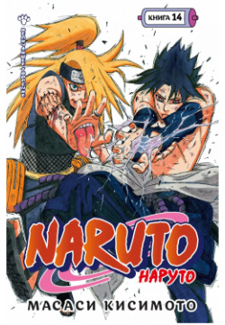 Naruto  Наруто Книга 14 Величайшее творение Азбука 9785389229167 Схватка Саскэ и