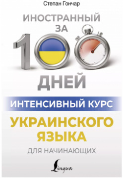 Интенсивный курс украинского языка для начинающих АСТ 9785171613174 Степан