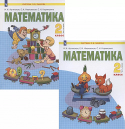 Математика  2 класс Учебник В х частях (комплект из книг) Просвещение 9785090903981