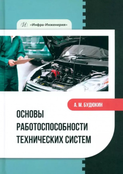 Основы работоспособности технических систем: учебное пособие Инфра Инженерия 9785972917839 