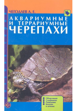 Аквариумные и террариумные черепахи  Обзор видов Содержание Разведение Болезни лечение Аквариум 9785423802028