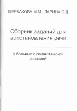 Сборник заданий для восстановления речи у больных с семантической афазией Секачев 9785889233565 