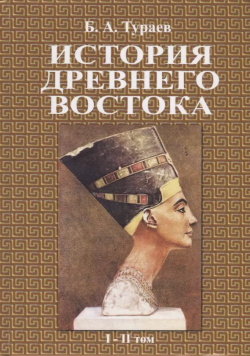 История древнего востока  В двух томах Секачев 9785448103001