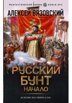 Русский бунт  Начало АСТ 9785171528539