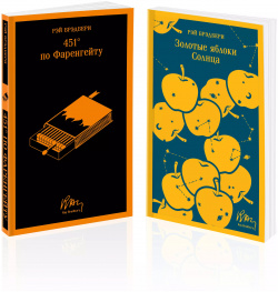 Набор мальчишкам от Рэя Брэдбери  "451 по Фаренгейту" и "Золотые яблоки солнца" Комплект из 2 х книг Эксмо 9785042000430