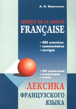 Лексика французского языка: 400 упражнений  Комментарии Ключи КАРО 9785992515428