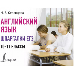Английский язык  Шпаргалки ЕГЭ 10 11 классы АСТ 9785171612122