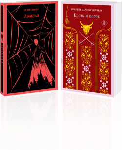 Люди и монстры: "Дракула" Брэм Стокер "Кровь песок"  Комплект из 2 х книг Эксмо 9785042001215