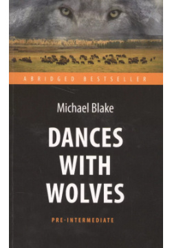 Танцующий с волками (Dances with Wolves)  Адаптированная книга для чтения на англ языке Pre Inter Антология 9785990866690