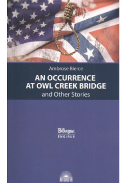 An Occurrence at Owl Creek Bridge and Other Stories / Случай на мосту через Совиный ручей и другие рассказы Антология 9785604518168 