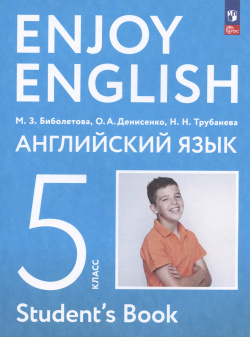 Enjoy English  Английский язык 5 класс Учебное пособие Просвещение 9785091058505